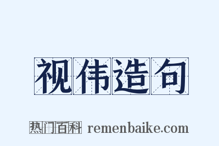 视伟造句是什么意思的图片